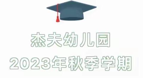 【乐学延时，成长无限】杰夫幼儿园2024年春季延时课开始啦！