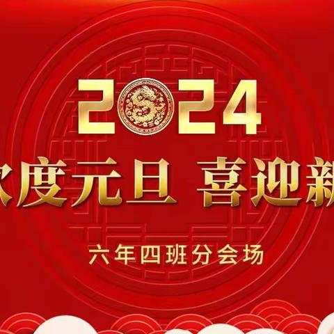 欢度元旦 喜迎新年—六年四班分会场