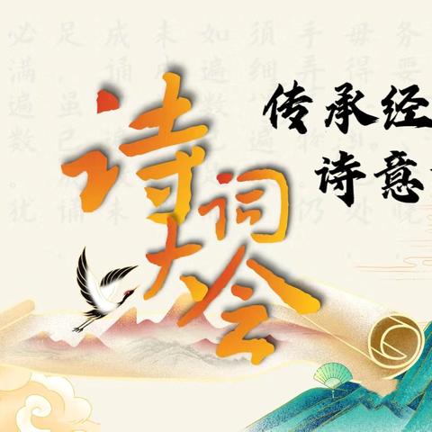 传承经典·诗意沁香——兰西县第三中学校古诗词朗诵比赛