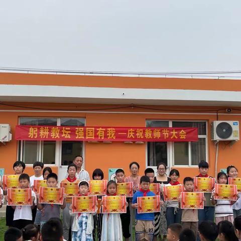 【躬耕教坛 桃李芬芳】——永清县三圣口乡黄家堡小学庆祝全国第39个教师节活动