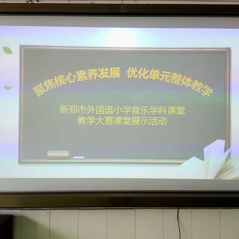 “聚焦核心素养发展  优化单元整体教学”新郑市外国语小学音乐学科课堂教学大赛课堂展示活动