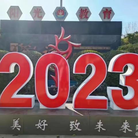 凝心聚力启新程  接续奋斗开新局——新郑市外国语小学2023-2024学年上期第一次教师会议