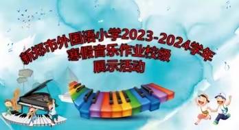 齐乐“龙龙” “音”你精彩———新郑市外国语小学2024寒假音乐作业展示活动