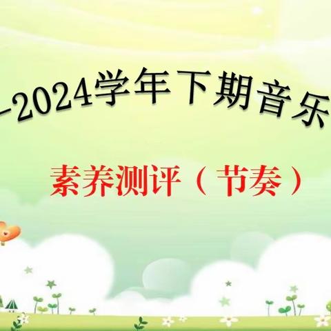 “音律润童心，乐评促成长”——新郑市外国语小学音乐学科四月素养测评