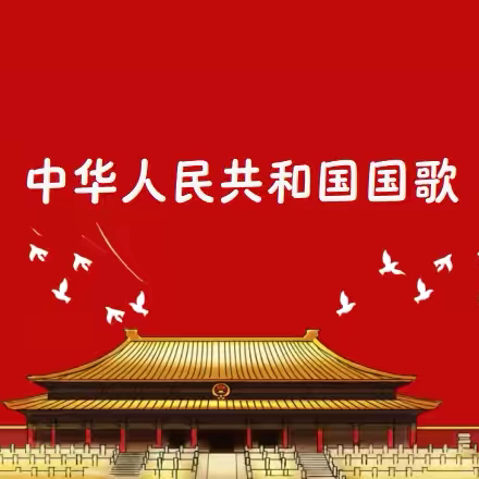 “国歌唱响，神采飞扬”——新郑市音乐学科四年级网络教研