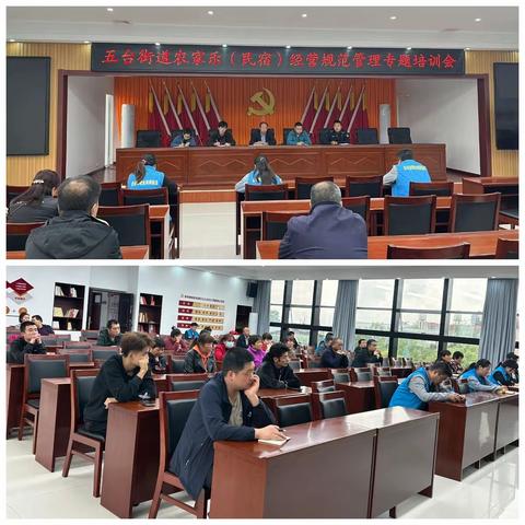 五台街道召开区域农家乐（民宿）经验规范管理专项培训会