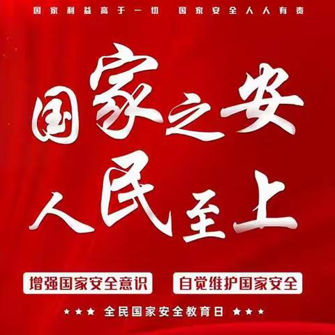 国家安全 你我共筑——讷河市红五月学校开展“国家安全主题教育活动”