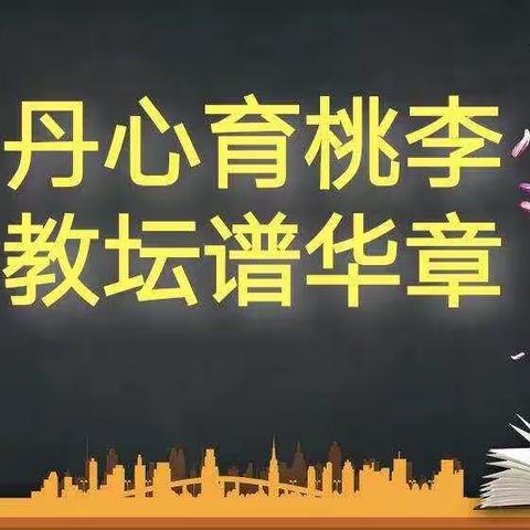 “丹心育桃李   教坛谱华章”——讷河市红五月学校教师荣退仪式