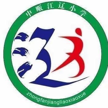 中畈江辽小学防震应急演练