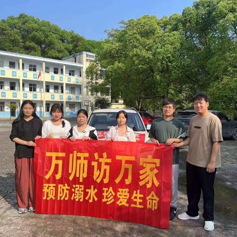 中畈江辽小学“万师访万家”暨防溺水、反诈等安全系列宣传活动