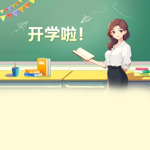 新学期，新起点！开学通知请查收！
