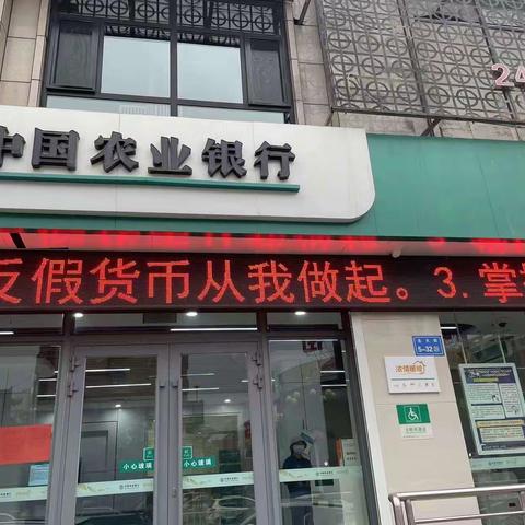 农业银行白银分行开展反假货币宣传活动