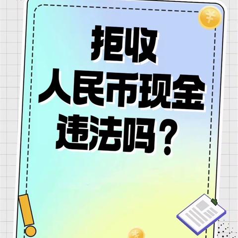 白银农行整治拒收人民币现金违法专项活动