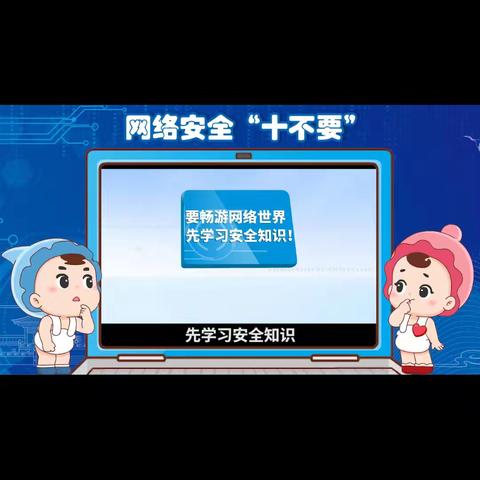 网络同行 青春护航 ——北兴小学网络安全宣传活动纪实