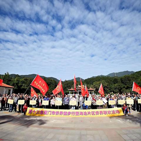 “凝聚侨心侨力，奋进谱新篇” ——第十三届厦门市侨界健步行暨海沧片区侨界联欢活动