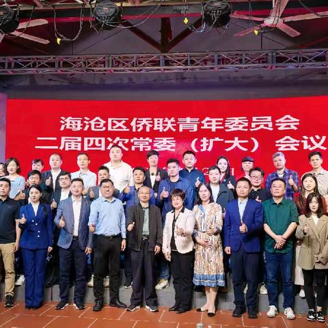情系侨乡，青力而为，共绘侨界蓝图——海沧区侨联青年委员会召开二届四次常委（扩大）会