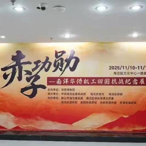 赤子功勋！“南洋华侨机工回国抗战纪念展”在海沧开展