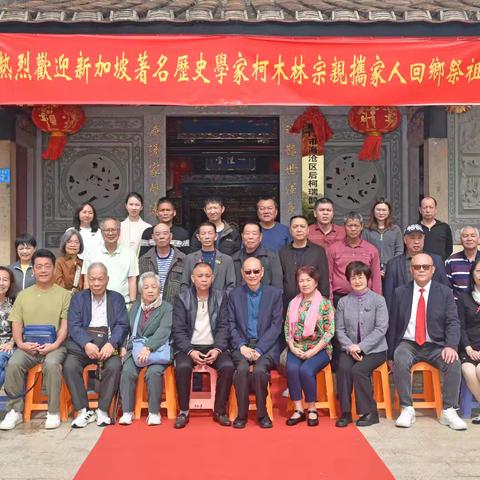 海沧区侨联接待新加坡知名历史学家柯木林一行回乡祭祖交流