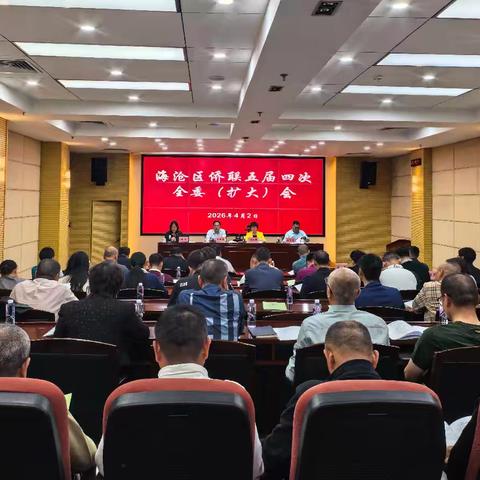 海沧区侨联召开五届四次全委（扩大）会议