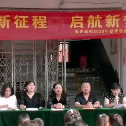 迈步新征程，启航新梦想 ——桑堌乡崇正学校2023年秋季学期主题开学典礼