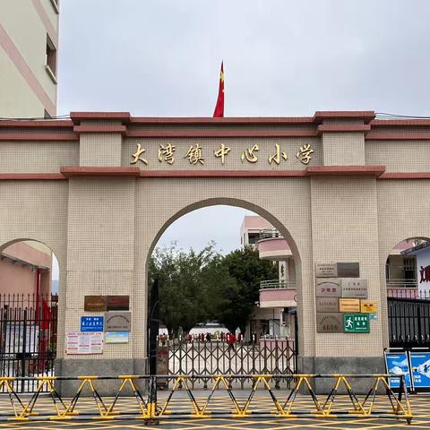 双向奔赴  共育花开——肇庆市高要区大湾镇中心小学四年级家长会