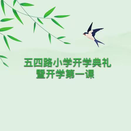 龙行龘龘馨动力 前程朤朤新学期 ——五四路小学2023～2024学年度第二学期开学典礼