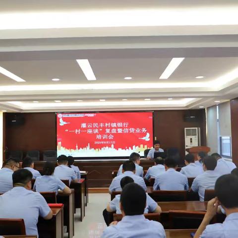 复盘找差距 培训强内功—灌云村行召开“一村一座谈暨信贷业务培训会”