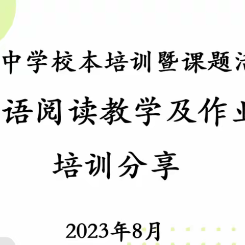 【课题活动】记复礼中学暑期校本培训——初中英语阅读教学暨作业设计