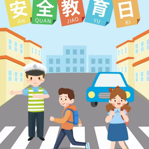 校园安全 人人有责——丛庄小学安全教育日主题活动