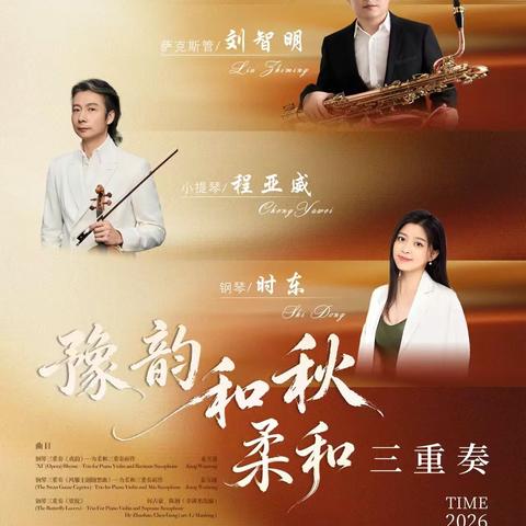 豫韵和秋，乐响怀川！“柔和三重奏”音乐会登陆河南理工大学音乐厅！2026年9月11日19:30，河南理工大学音乐厅。
