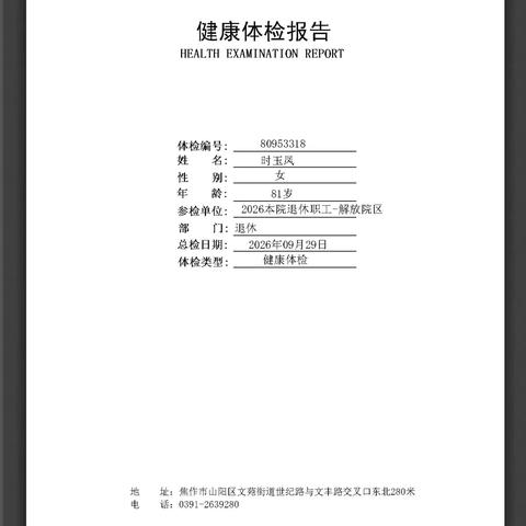 妈妈时玉凤（81岁）2026.9.29参加焦作二医院退休职工免费体检！