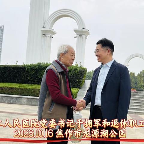 退休风采录！2026.10.16，焦作市龙源湖公园
