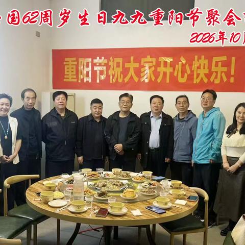张玉国六十二周岁生日—— 特殊的生日礼物 2026.10.18