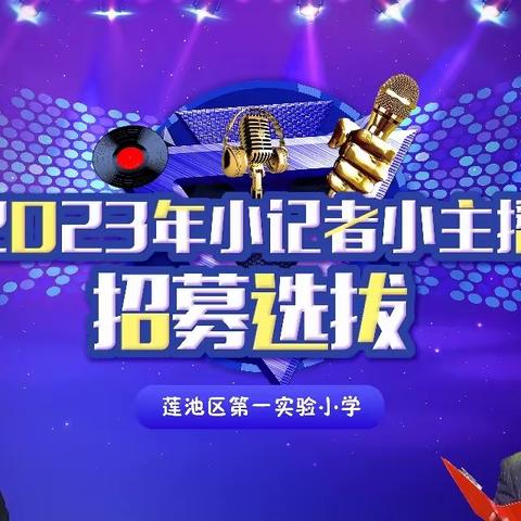 【保定新闻传媒中心（集团） 《你好，少年！》栏目】小记者小主播招募！                                                      ——高新区实验学校站