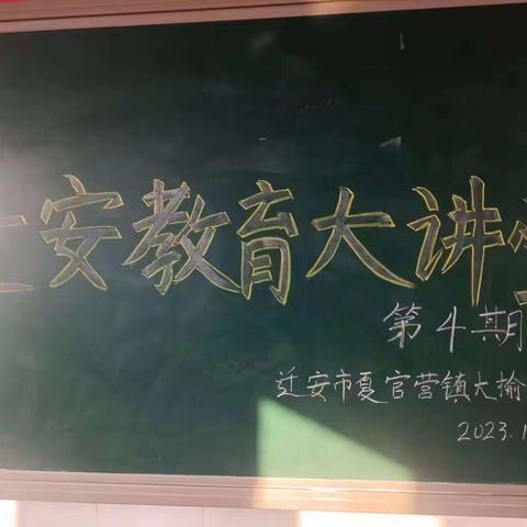 教育不停歇，成长不停步——迁安市夏官营镇中心校第四期“迁安教育大讲堂”活动纪实