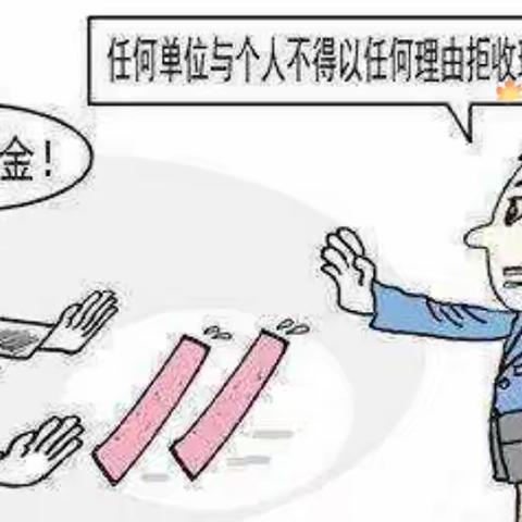 整治拒收人民币，我们在行动