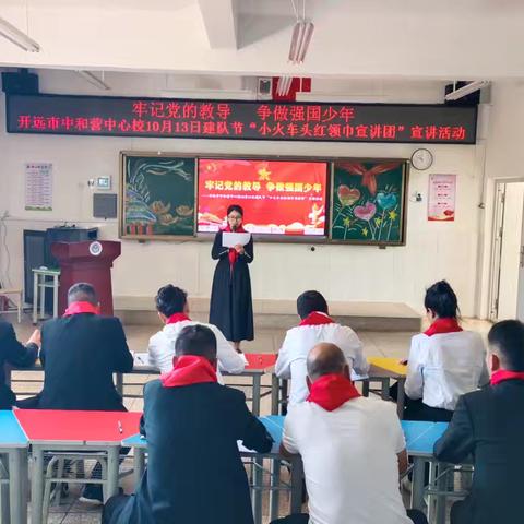 牢记党的教导 争做强国少年——开远市中和营中心校10月13日建队节“小火车头红领巾宣讲团”宣讲活动（一）