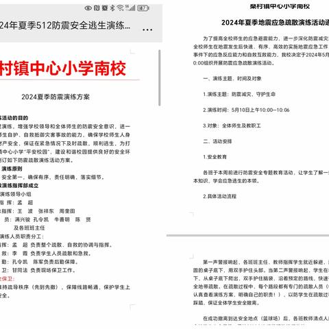 心系安全为重，﻿演练防患为先—桑村镇中心小学南校夏季防震安全应急疏散演练纪实