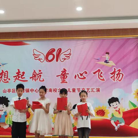 桑村镇中心小学南校“梦想起航  童心飞扬”六一文艺汇演