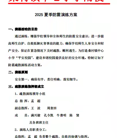 防震减灾应急演练 筑牢安全防线—桑村镇中心小学南校2025年初夏防震演练纪实