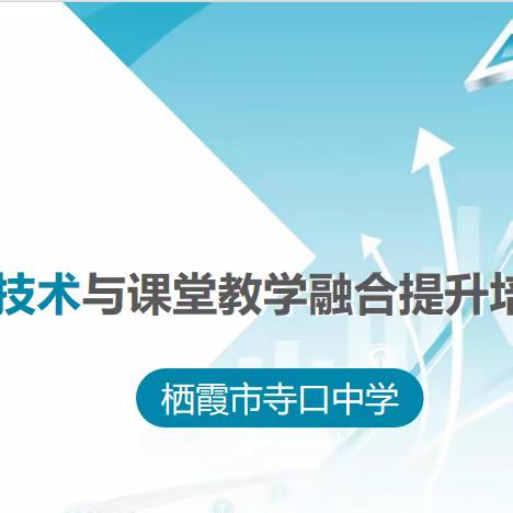 在培训中感悟 ，在感悟中成长——栖霞市寺口中学举办“信息技术与课堂教学融合”提升培训活动