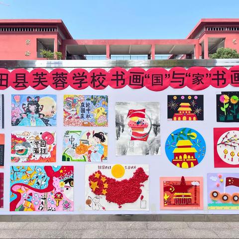 新田县芙蓉学校：“迎中秋 庆国庆”书法绘画作品展