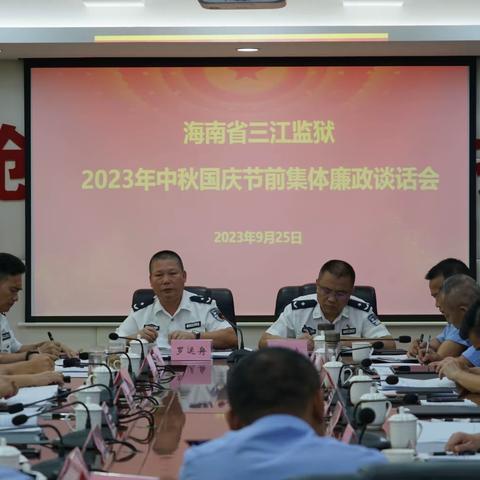 开展节前集体廉政谈话 把好廉“节”关—海南省三江监狱2023年中秋、国庆节前集体廉政谈话会