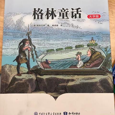 整本书阅读——《格林童话》 小屯小学教育集团暑托三一班