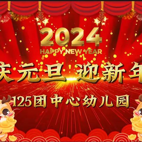 125团中心幼儿园开展以“喜迎元旦，相伴成长”联欢活动。