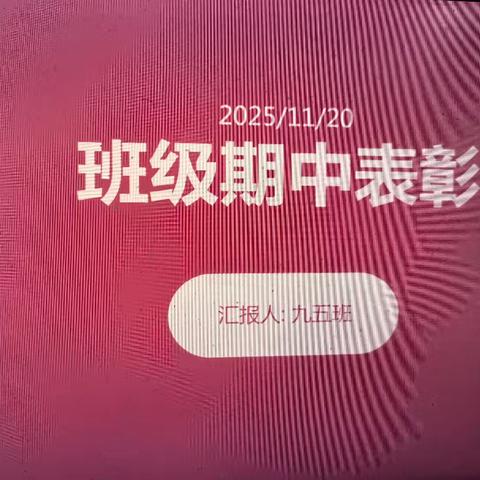 班级期中表彰活动纪实