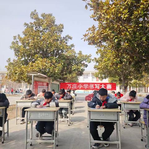 笔墨润心传经典 规范书写展风采 ——西平县二郎万庄小学举行汉字书写大赛