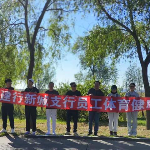 “亲近自然 体育健康行”新城支行开展主题团建活动