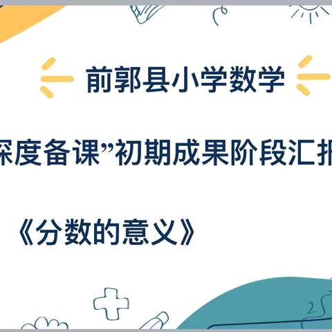 前郭县小学数学“深度备课”活动纪实