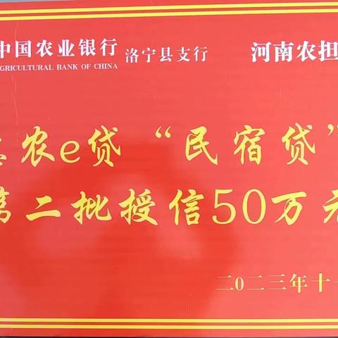 洛宁县第二批“民宿贷”资金发放完成